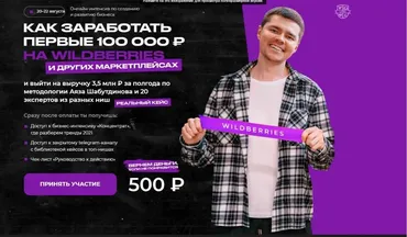[Like Центр] Как заработать первые 100 000 на wildberries (Аяз Шабутдинов)