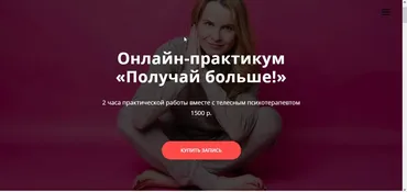 Онлайн-практикум «Получай больше!» (Оксана Ефимова)