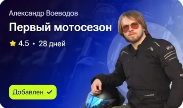 Первый мотосезон (Александр Воеводин)