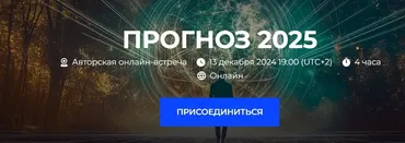 Прогноз 2025 (Александр Палиенко, Николь Кустовская)
