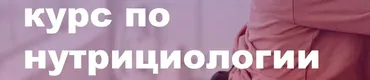 Сертификационный курс по нутрициологии. Дополнительный модуль (Олег Ирышкин)