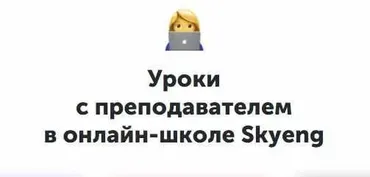 [Skyeng] Language systems, пакет «Базовый» (Александра Сладковская, Марина Павлуненко)