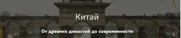 [Таким путем] Китай. От древних династий до современности. Предыстория Китая. Лекция 1 (Константин Михайлов)