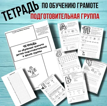 Тетрадь по обучению грамоте детей подготовительной к школе группы (Любовь Филлипова)
