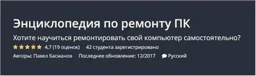 [Udemy] Энциклопедия по ремонту ПК (Павел Басманов)