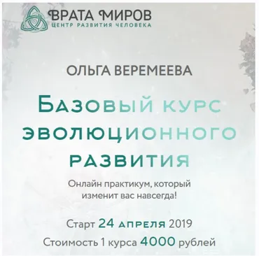 [Врата Миров] Базовый курс эволюционного развития. 3 курс, 2019 (Ольга Веремеева)