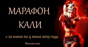 [Женская Санга] Марафон Кали. Тариф Лайт, 2019 (Юлия Мангалам, Екатерина Полищук)