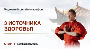 3 источника здоровья (Владимир Осипов)