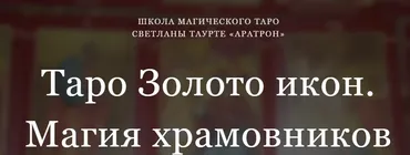 [Аратрон] Таро Золото икон. Магия храмовников. Блок 2 (Светлана Таурте)