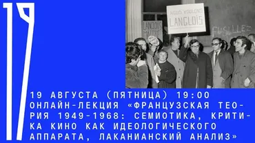 [Архэ] Французская теория 1949-1968: семиотика, критика кино, лаканианский анализ (Александр Мигурский)