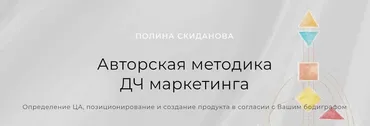 Авторская методика ДЧ маркетинга. Пакет Для работы и консультирования (Полина Скиданова)