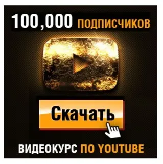 [Деньги Есть!] Как Набрать 100,000 Подписчиков на YouTube (быстро) 2023-2024 (Игорь Чередников)