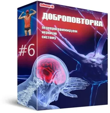 [Фитнес школа Соколовых] Вебинар №6. Доброповторка (Дмитрий Соколов)