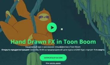 Хардкорный курс о рисовании спецэффектов в Toon Boom [Motion Design School]