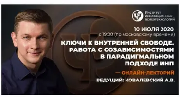 [ИИП] Ключи к внутренней свободе. Работа с созависимостями в парадигмальном подходе ИНП (Антон Ковалевский)