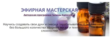 Эфирная мастерская. Вариант Арома-старт (Галина Колосова)