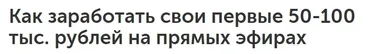 Как зарабатывать на прямых эфирах даже новичку (Оксана Киселева)