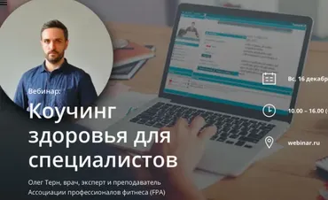 Коучинг здоровья для специалистов (Олег Терн)