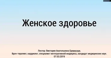 [Лекторий Город Сад] Лекция Женское здоровье (Виктория Орлинская)