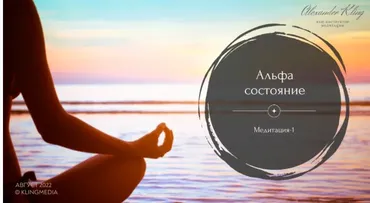 Медитация-1. Альфа-состояние (Александр Клинг)