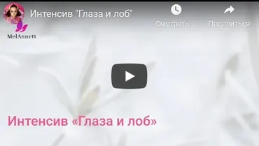 [melannett] Интенсив Глаза и лоб 2021 (Анна Мельникова)