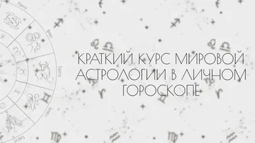 Мировая астрология в личном гороскопе (Таня Мур)