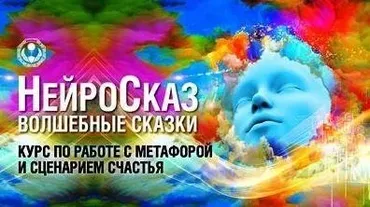 НейроСказ (Павел Пискарёв, Дмитрий Соколов)