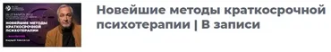 Новейшие методы краткосрочной психотерапии. Март 2022 (Сергей Ковалев)