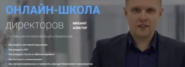 Онлайн-школа директоров (Михаил Алистер)