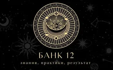 Подписка на закрытый канал «Банк-12» . 1 месяц (Наталья Гедике, Татьяна Миловидова)