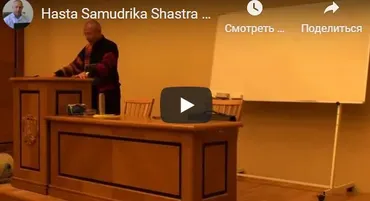 [Шива Центр] Хаста Самудрика Шастра. Деньги, работа, бизнес . Часть 6-я (Шива)