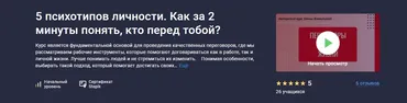 [stepik] 5 психотипов личности. Как за 2 минуты понять, кто перед тобой? (Елена Камынина)