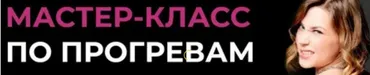 Тот самый курс по прогревам. Тариф - Хочу в команде (darrmad)