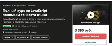[Udemy] Полный курс по JavaScript - понимаем тонкости языка (Денис Токарев)