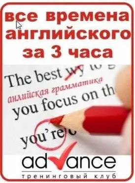 Все времена английского языка за 3 часа (Томилина Катерина)