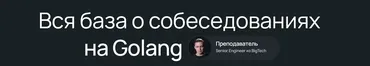 Вся база о собеседованиях на Golang (Олег Козырев)