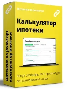 [webcademy] Интенсив по JavaScript. Калькулятор рассчета ипотеки
