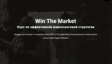 Win The Market Курс по эффективной маркетинговой стратегии (Илья Балахнин)