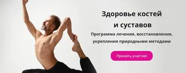Здоровье костей и суставов Тариф Экономичный (Наташа Сведовая Михаил Советов)