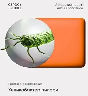 Хеликобактер пилори (Алёна Ковальчук)