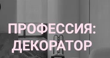 [interiorschool] Профессия: декоратор. Тариф Базовый (Дарья Казанцева)