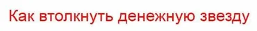 Курс «Как втолкнуть денежную звезду» (Владимир Захаров)