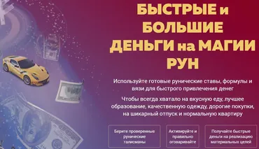 [Люмос 22] Быстрые и большие деньги на магии рун. Тариф базовый (Алория Собинова)
