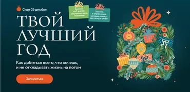 [МИФ.Курсы] Твой лучший год (Екатерина Махновская)