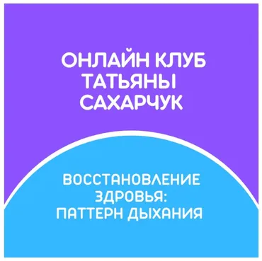 Онлайн клуб Школы движения. Восстановление здоровья: Паттерн дыхания (Татьяна Сахарчук)