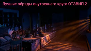 [otzvip.ru] Лучшие обряды внутреннего круга ОТЗВИП 2