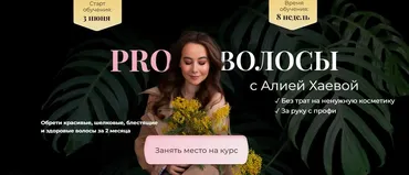 PRO Волосы с Алией Хаевой. Тариф Базовый (Алия Хаева, aliyab_hair)