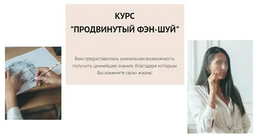 Продвинутый Фэн-Шуй. В группе (Елена Егорова)