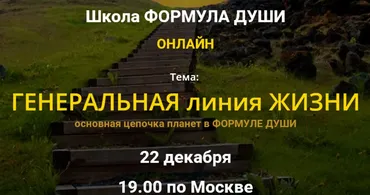 [Школа Формула души] Генеральная линия жизни. Основная цепочка планет в Формуле души. Толкование цепочек планет (Светлана Зотова)