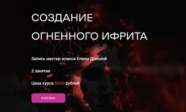 Создание огненного ифрита (Елена Донская)